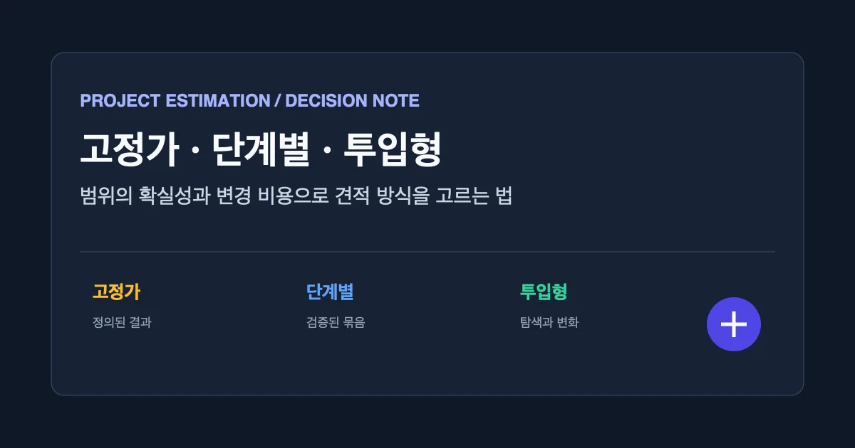 고정가·단계별·투입형 개발 견적 방식은 어떤 상황에 맞는가 대표 이미지