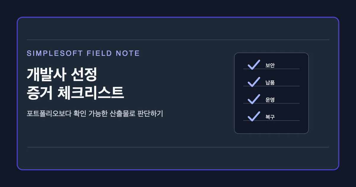 포트폴리오보다 확인 가능한 증거로 개발사를 선정하는 체크리스트 대표 이미지