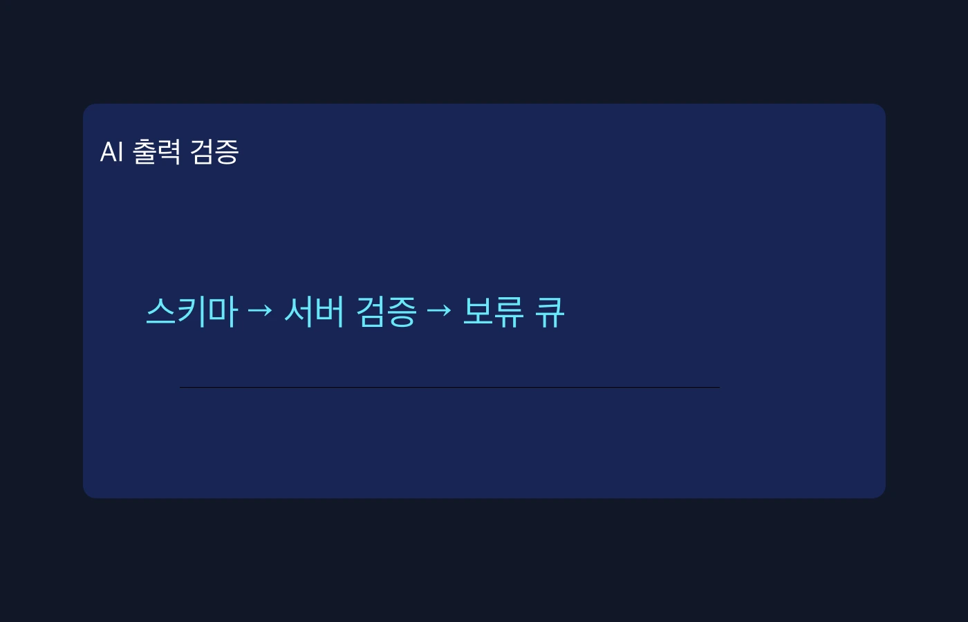 구조화된 AI 출력은 스키마 검증만으로 끝나지 않는다 대표 이미지